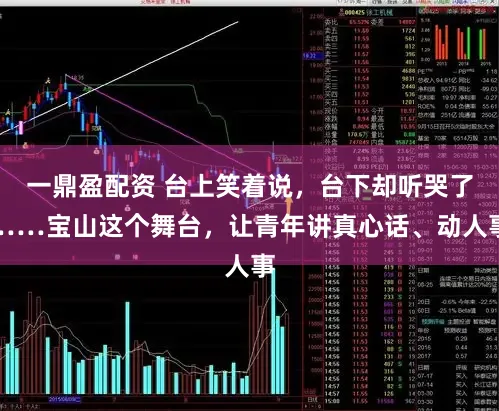 一鼎盈配资 台上笑着说，台下却听哭了……宝山这个舞台，让青年讲真心话、动人事