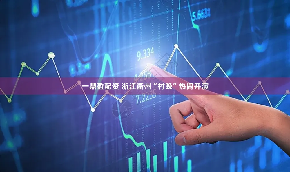 一鼎盈配资 浙江衢州“村晚”热闹开演