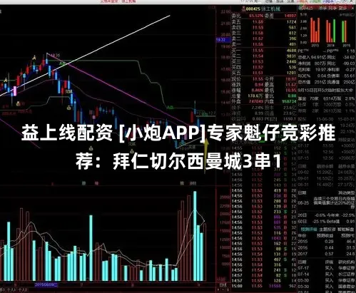 益上线配资 [小炮APP]专家魁仔竞彩推荐：拜仁切尔西曼城3串1