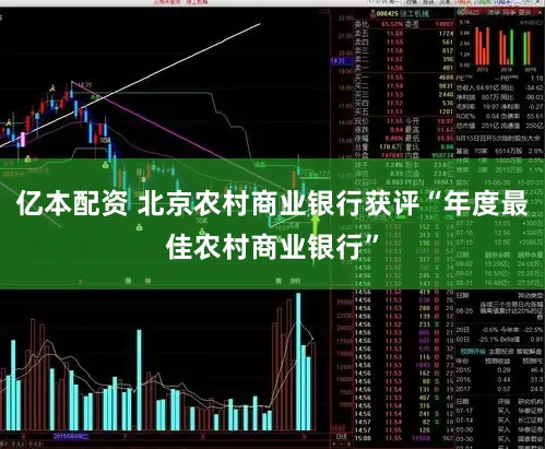 亿本配资 北京农村商业银行获评“年度最佳农村商业银行”