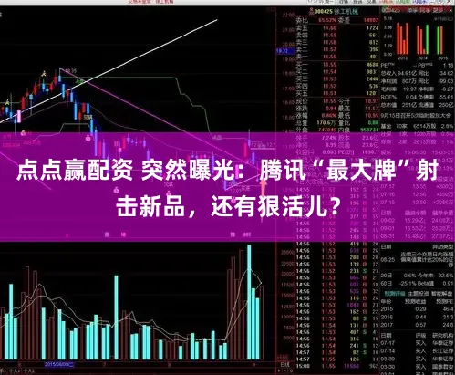 点点赢配资 突然曝光：腾讯“最大牌”射击新品，还有狠活儿？