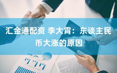 汇金通配资 李大霄：东谈主民币大涨的原因