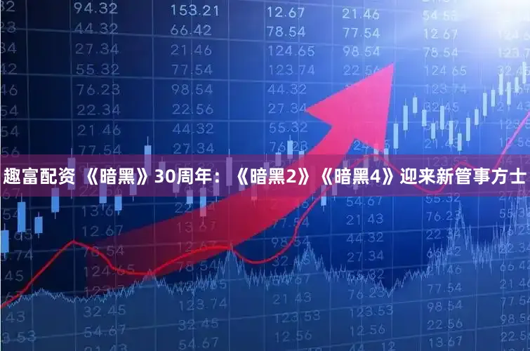 趣富配资 《暗黑》30周年：《暗黑2》《暗黑4》迎来新管事方士