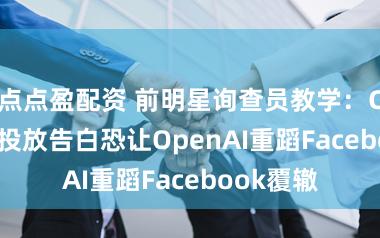 点点盈配资 前明星询查员教学：ChatGPT投放告白恐让OpenAI重蹈Facebook覆辙