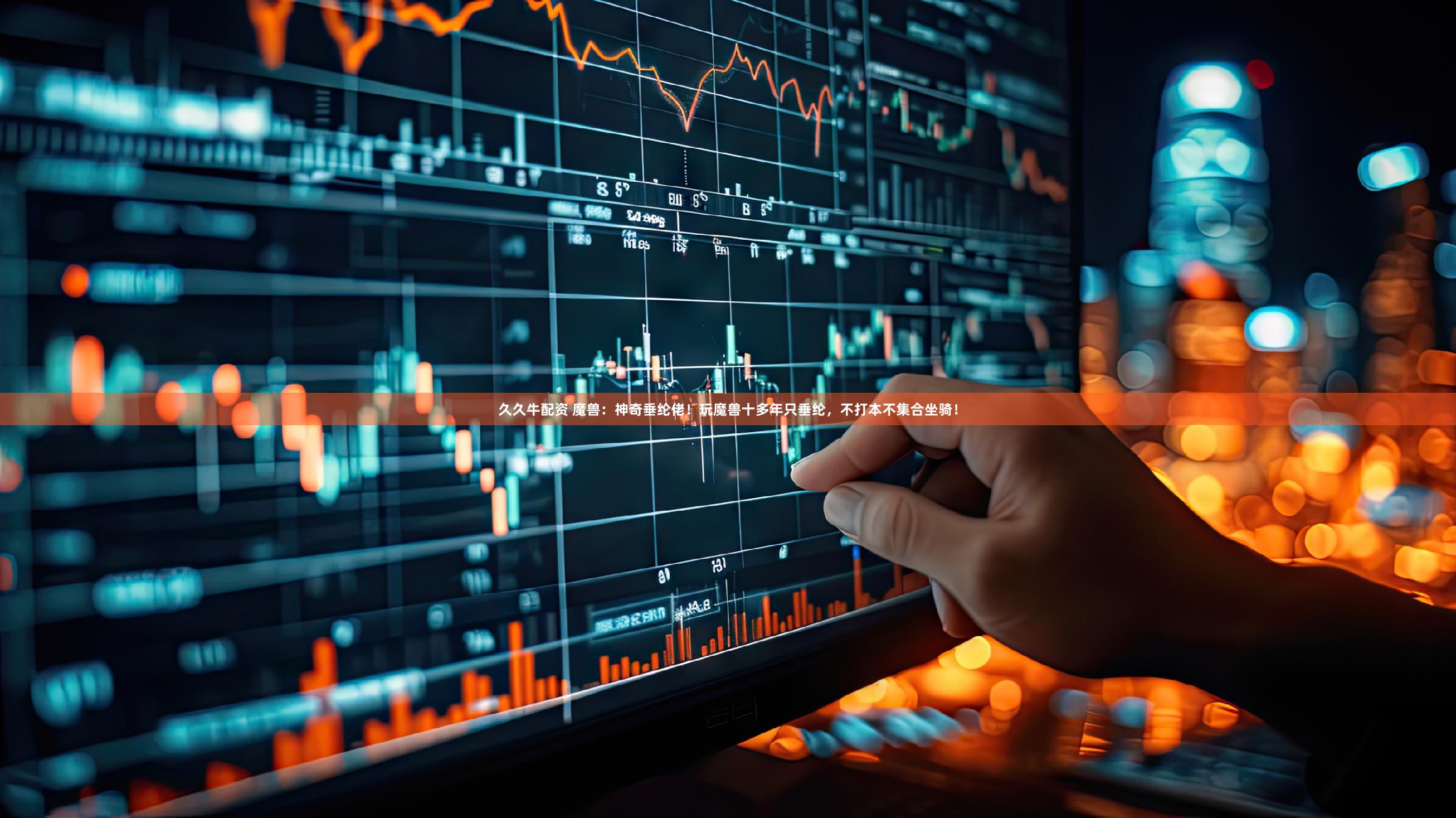 久久牛配资 魔兽：神奇垂纶佬！玩魔兽十多年只垂纶，不打本不集合坐骑！