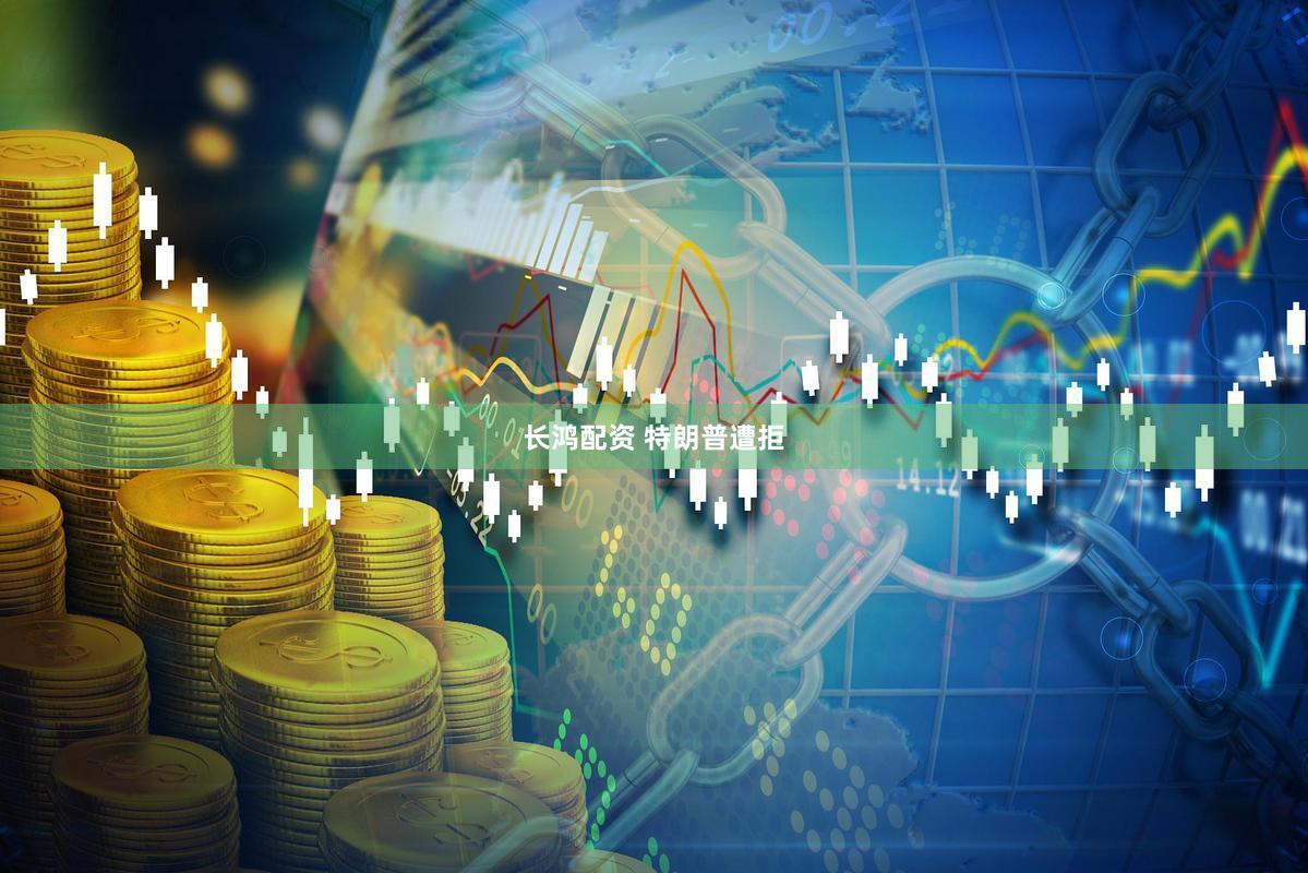 长鸿配资 特朗普遭拒