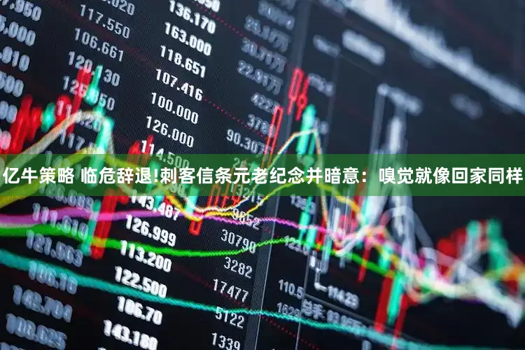 亿牛策略 临危辞退!刺客信条元老纪念并暗意：嗅觉就像回家同样
