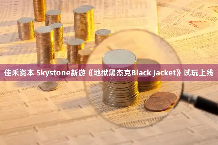 佳禾资本 Skystone新游《地狱黑杰克Black Jacket》试玩上线