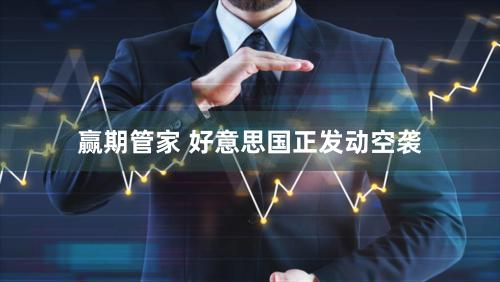 赢期管家 好意思国正发动空袭