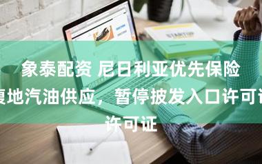 象泰配资 尼日利亚优先保险腹地汽油供应，暂停披发入口许可证