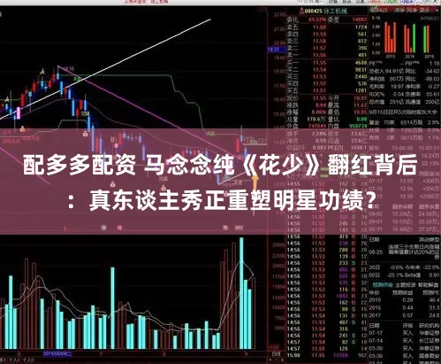 配多多配资 马念念纯《花少》翻红背后:真东谈主秀正重塑明星功绩?