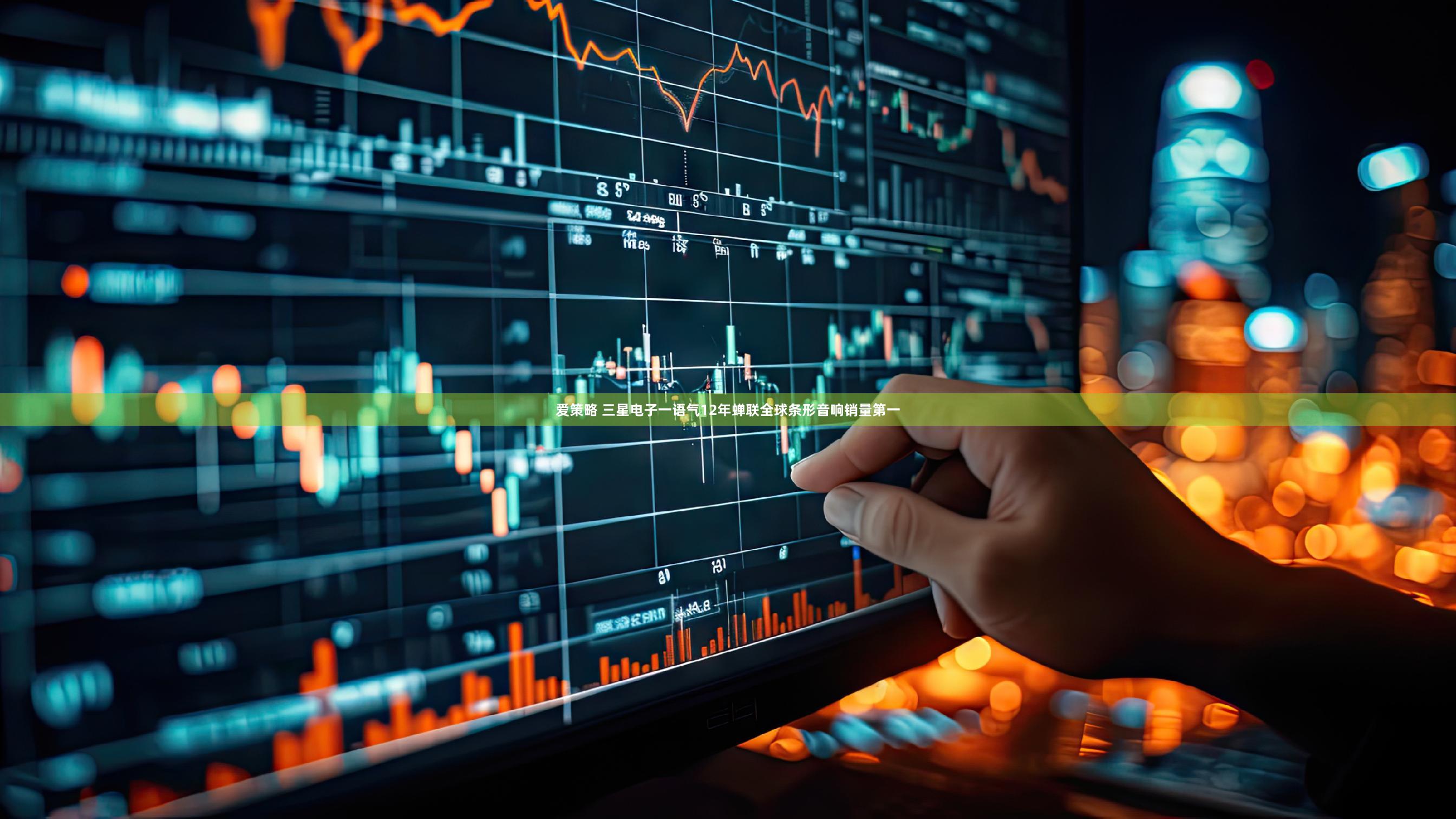 爱策略 三星电子一语气12年蝉联全球条形音响销量第一