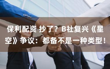 保利配资 抄了？B社复兴《星空》争议：都备不是一种类型！