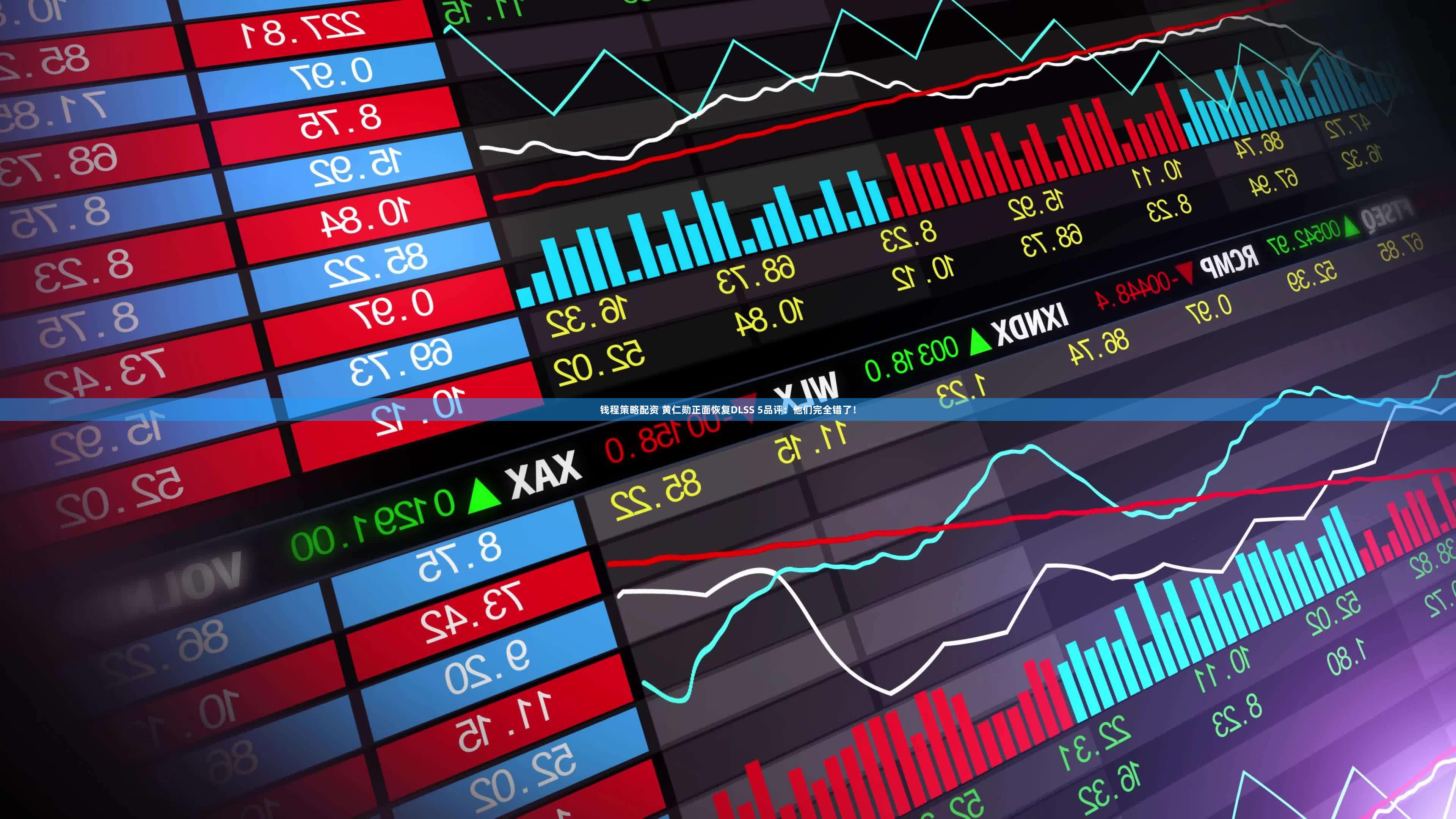 钱程策略配资 黄仁勋正面恢复DLSS 5品评：他们完全错了！