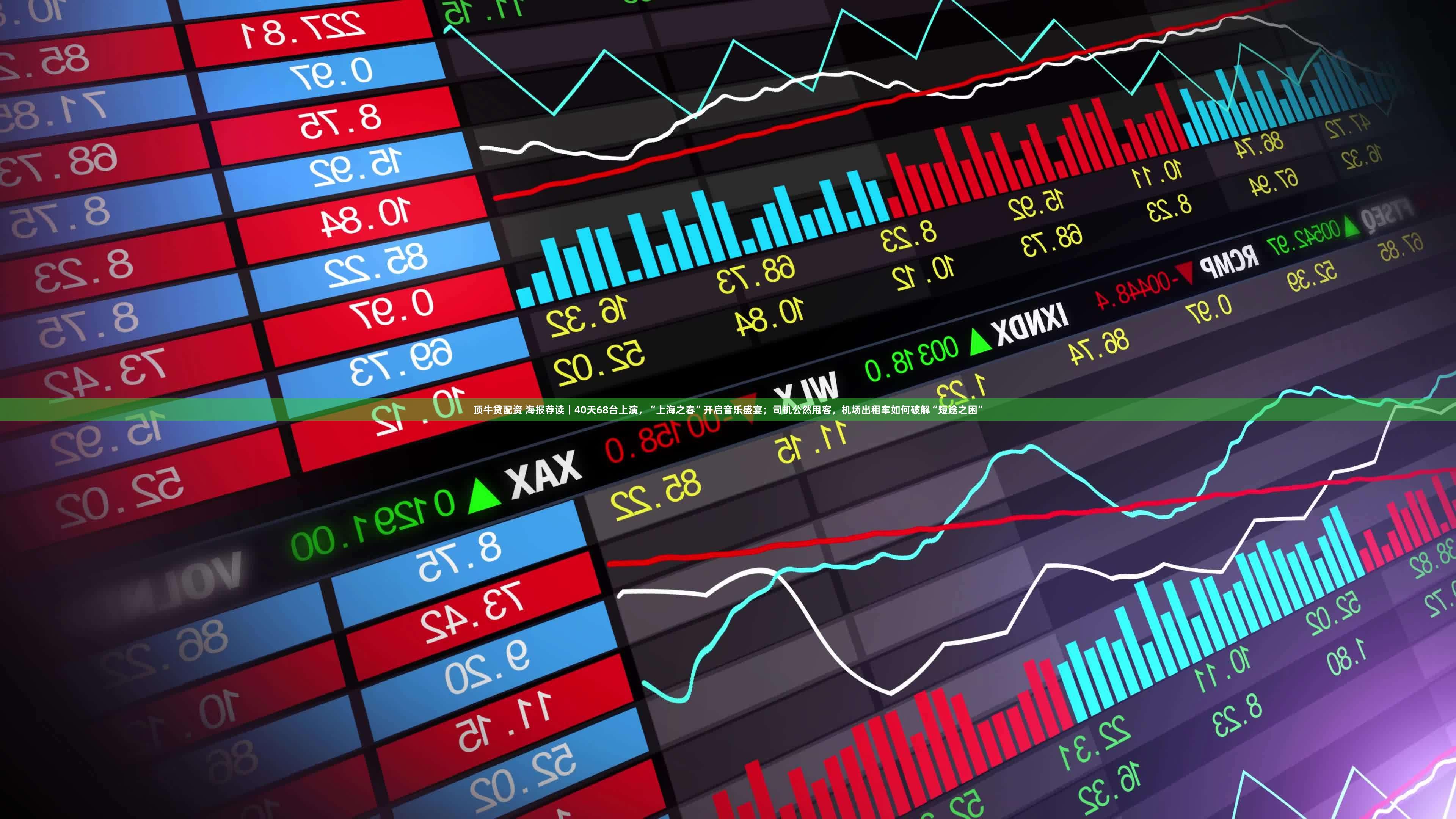 顶牛贷配资 海报荐读｜40天68台上演，“上海之春”开启音乐盛宴；司机公然甩客，机场出租车如何破解“短途之困”