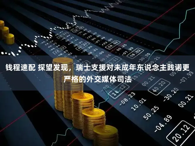 钱程速配 探望发现，瑞士支援对未成年东说念主践诺更严格的外交媒体司法