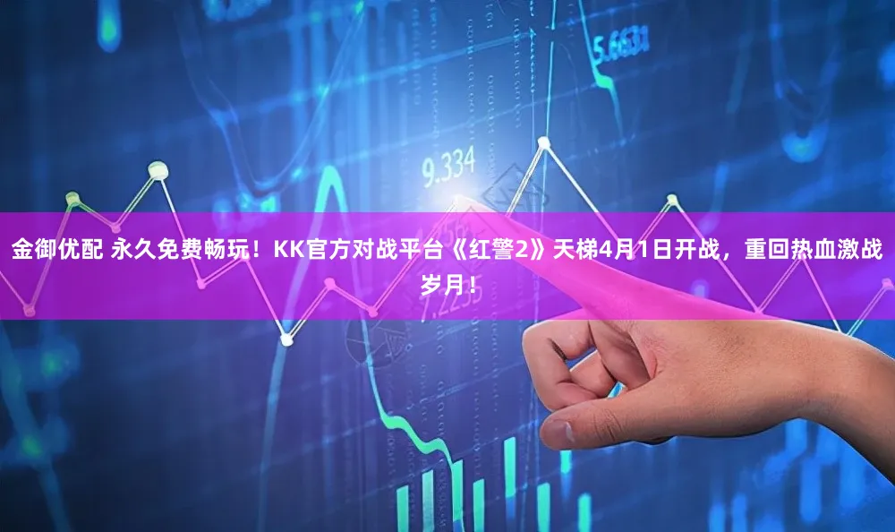 金御优配 永久免费畅玩！KK官方对战平台《红警2》天梯4月1日开战，重回热血激战岁月！