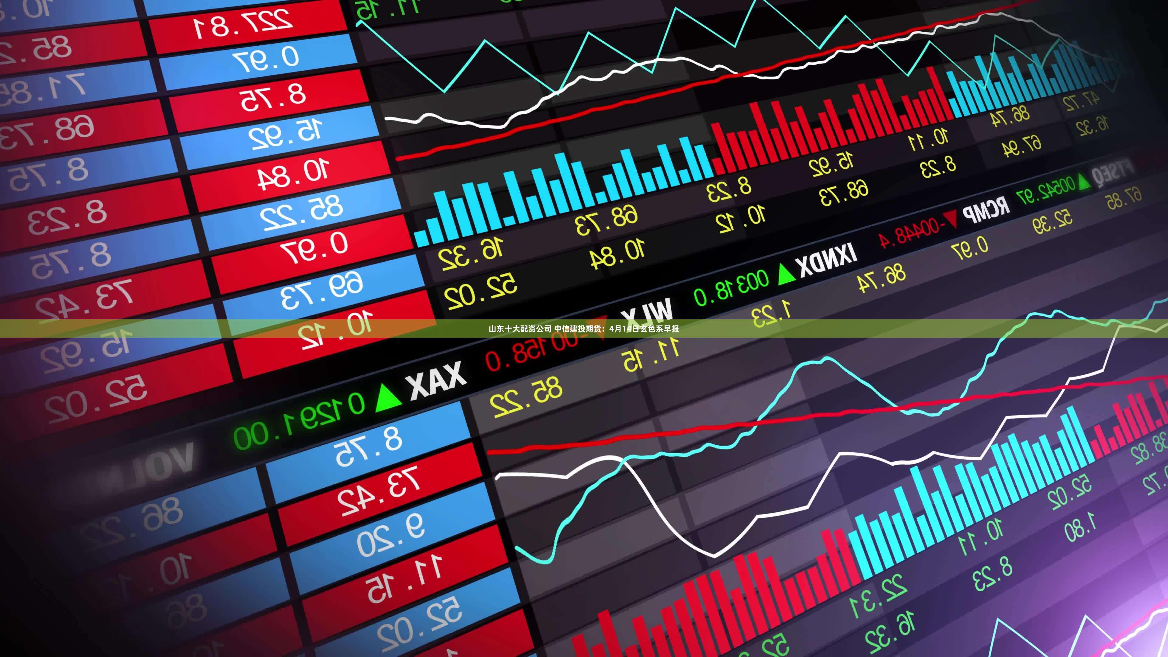 山东十大配资公司 中信建投期货:4月14日玄色系早报