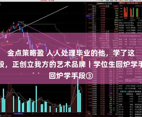 金点策略盈 人人处理毕业的他，学了这项手段，正创立我方的艺术品牌丨学位生回炉学手段③