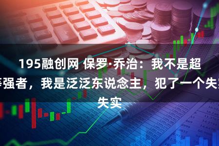 195融创网 保罗·乔治：我不是超等强者，我是泛泛东说念主，犯了一个失实