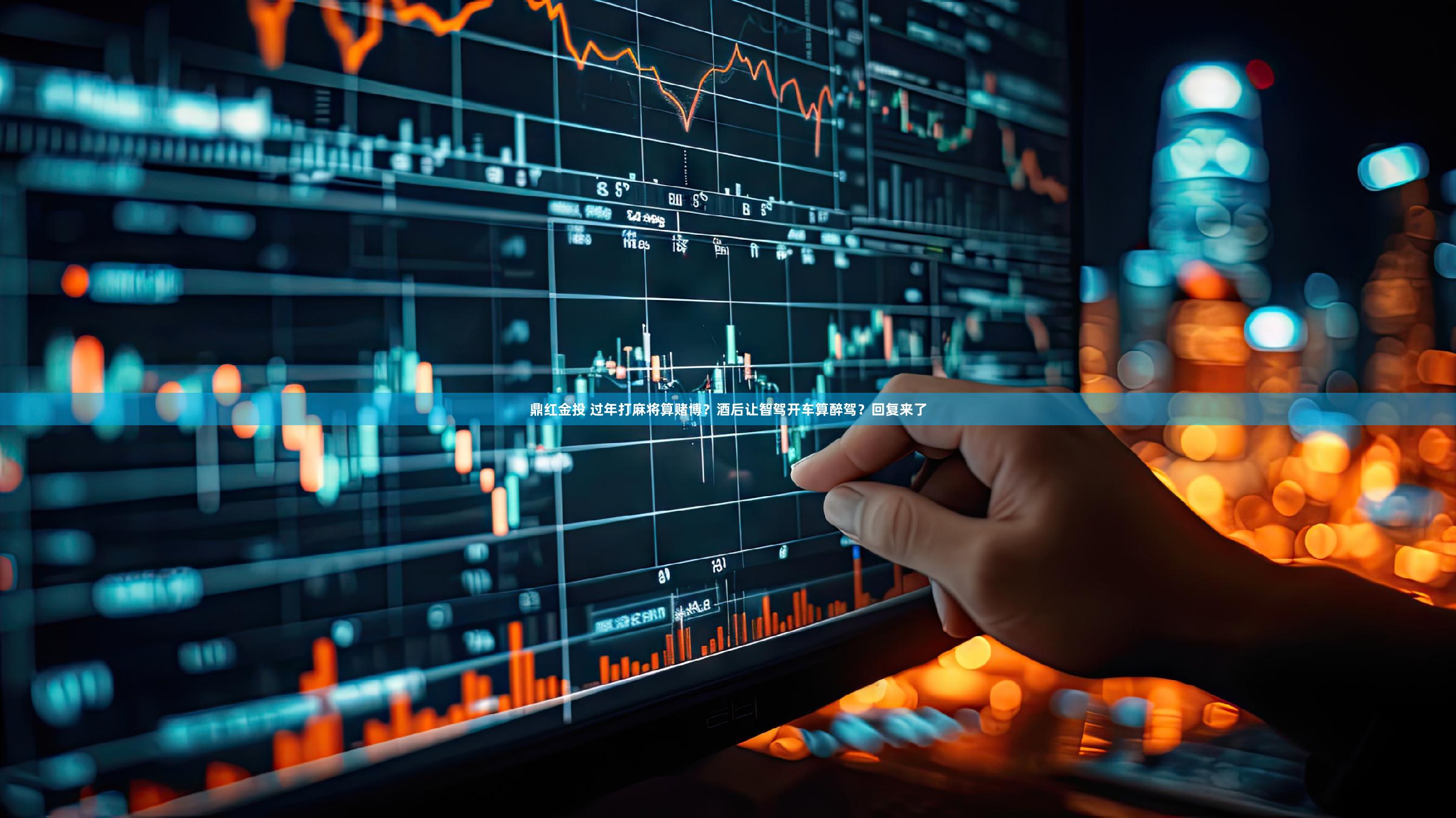 鼎红金投 过年打麻将算赌博?酒后让智驾开车算醉驾?回复来了