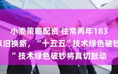 小麦策略配资 往常两年1830万辆汽车以旧换新,“十五五”技术绿色破钞将真切鼓动