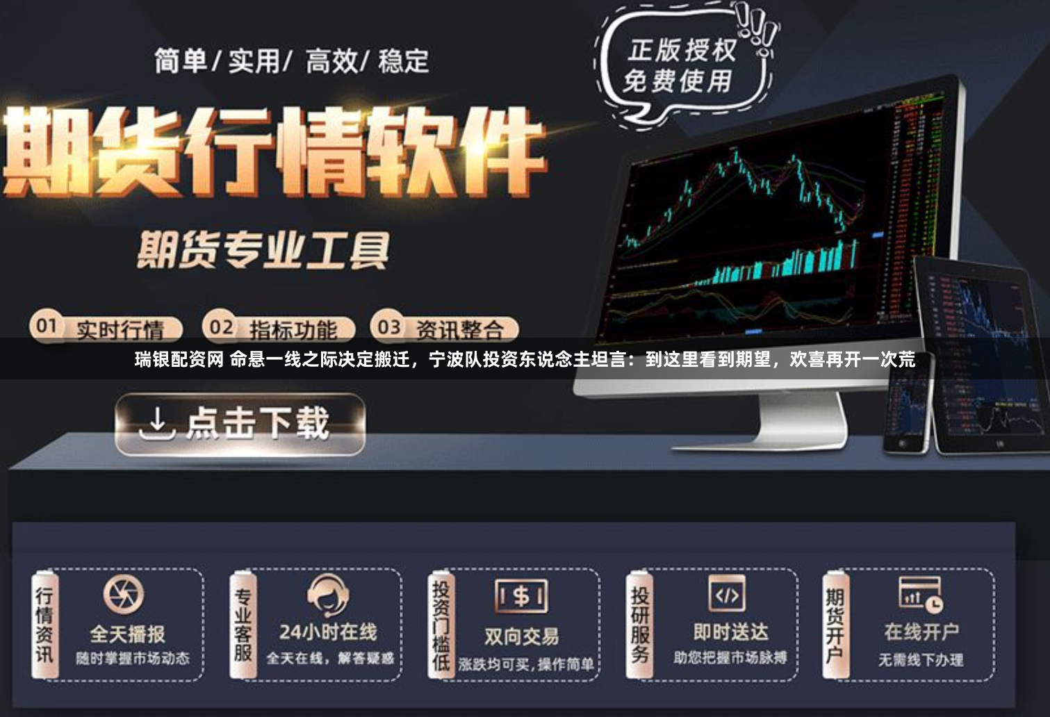 瑞银配资网 命悬一线之际决定搬迁，宁波队投资东说念主坦言：到这里看到期望，欢喜再开一次荒