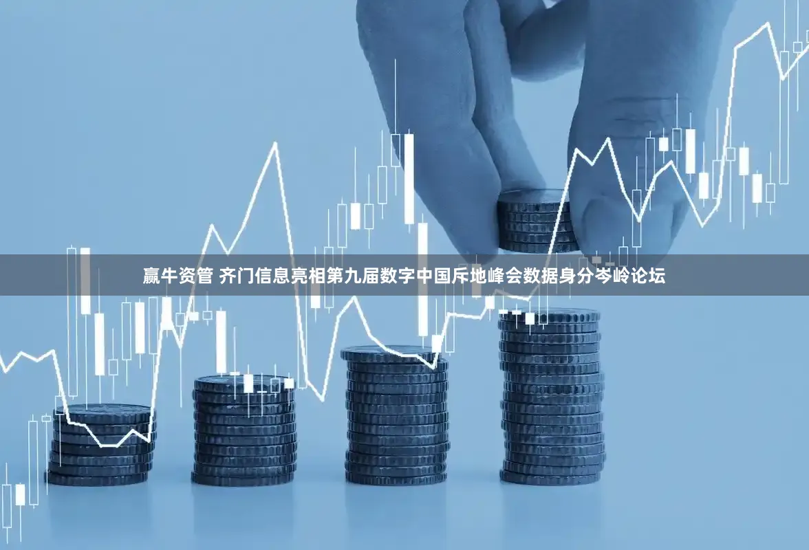 赢牛资管 齐门信息亮相第九届数字中国斥地峰会数据身分岑岭论坛